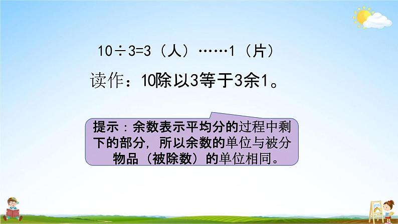 青岛版六年制数学二年级下册《1-1 有余数的除法的认识》课堂教学课件PPT05