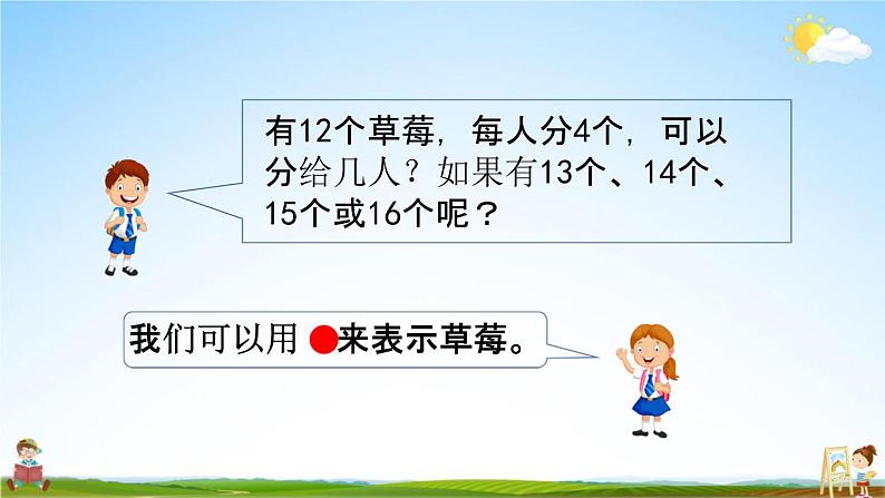 青岛版六年制数学二年级下册《1-1 有余数的除法的认识》课堂教学课件PPT06