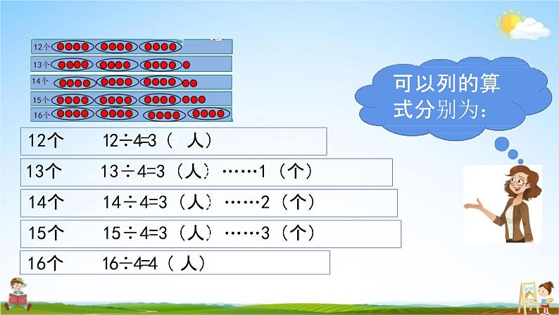 青岛版六年制数学二年级下册《1-1 有余数的除法的认识》课堂教学课件PPT08