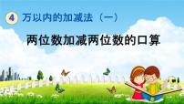 小学四 勤劳的小蜜蜂---万以内数的加减法（一）教学ppt课件