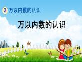 青岛版六年制数学二年级下册《2-2 万以内数的认识》课堂教学课件PPT