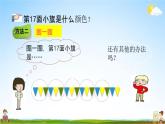 青岛版六年制数学二年级下册《1-4 智慧广场》课堂教学课件PPT