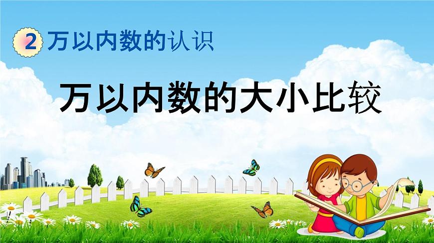 青岛版六年制数学二年级下册《2-3 万以内数的大小比较》课堂教学课件PPT第1页