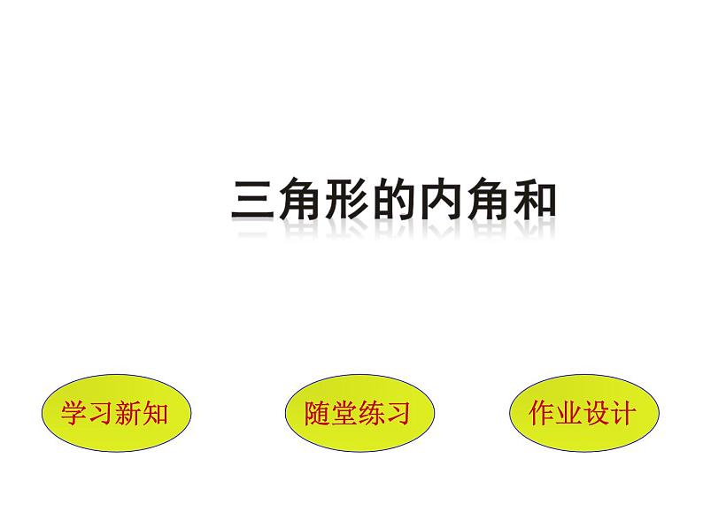 4.3三角形的内角和  课件第1页