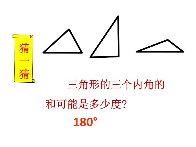 4.3三角形的内角和  课件第3页