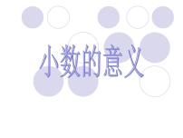 青岛版 (六三制)四年级下册五 动物世界---小数的意义和性质课前预习课件ppt