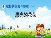 青島版六年制數(shù)學二年級下冊《9-3 漂亮的花朵》課堂教學課件PPT