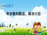 青島版六年制數(shù)學(xué)二年級(jí)下冊(cè)《10-3 有余數(shù)的除法、解決問題》課堂教學(xué)課件PPT
