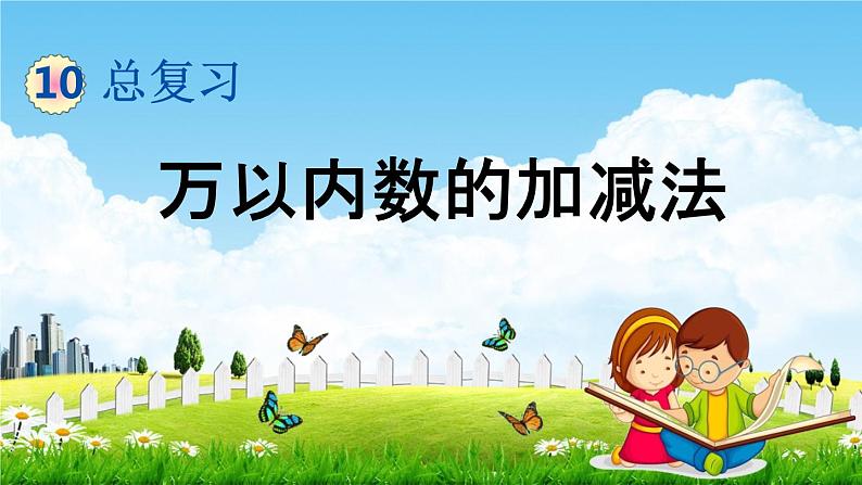 青岛版六年制数学二年级下册《10-2 万以内数的加减法》课堂教学课件PPT第1页