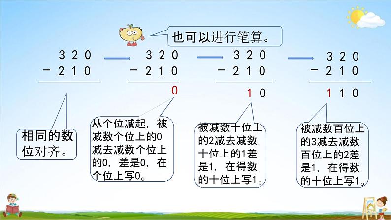 青岛版六年制数学二年级下册《4-2 三位数加减法（不进位、不退位）的笔算及估算》教学课件PPT06