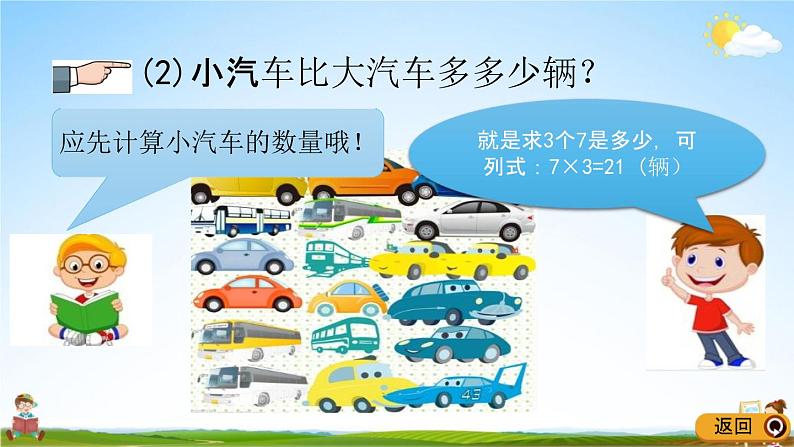 青岛版六年制数学二年级下册《8-1 分步解决两步计算的乘加、乘减问题》教学课件PPT07