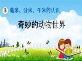 青岛版六年制数学二年级下册《3-3 奇妙的动物世界》课堂教学课件PPT