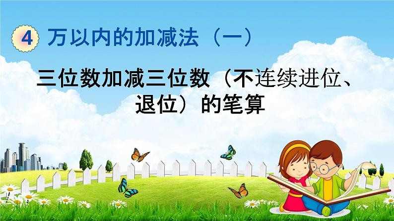 青岛版六年制数学二年级下册《4-3 三位数加减三位数（不连续进位、退位）的笔算》教学课件PPT01