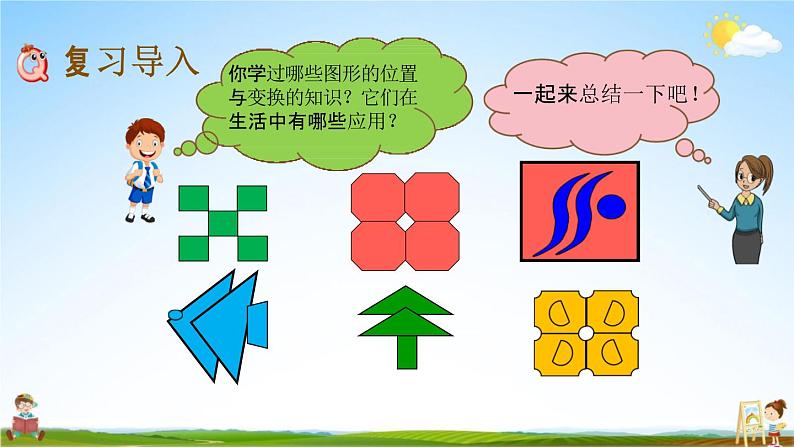 青岛版六年制数学六年级下册《总复习2-3 图形的位置与运动（1）》课堂教学课件PPT第2页