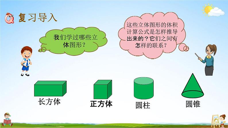 青岛版六年制数学六年级下册《总复习2-2 图形的认识与测量（2）立体图形》课堂教学课件PPT02