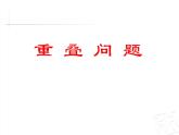 智慧广场 重叠  课件