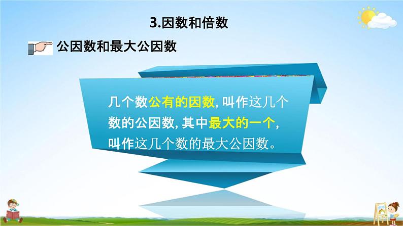 青岛版六年制数学六年级下册《总复习1-3 因数和倍数》课堂教学课件PPT06