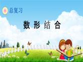 青岛版六年制数学六年级下册《总复习4-2 数形结合》课堂教学课件PPT