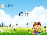青岛版六年制数学六年级下册《总复习3-1 统计》课堂教学课件PPT