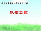 1認(rèn)識負(fù)數(shù)  課件