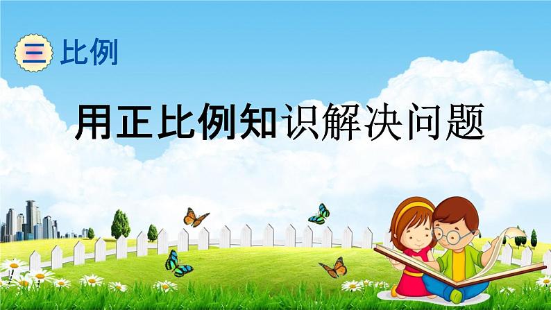 青岛版六年制数学六年级下册《3-7 用正比例知识解决问题》课堂教学课件PPT第1页