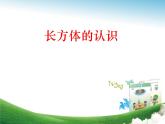 7.1长方体和正方体的认识  课件