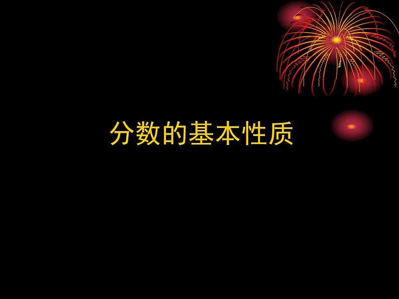 2.4分数的基本性质   课件第1页