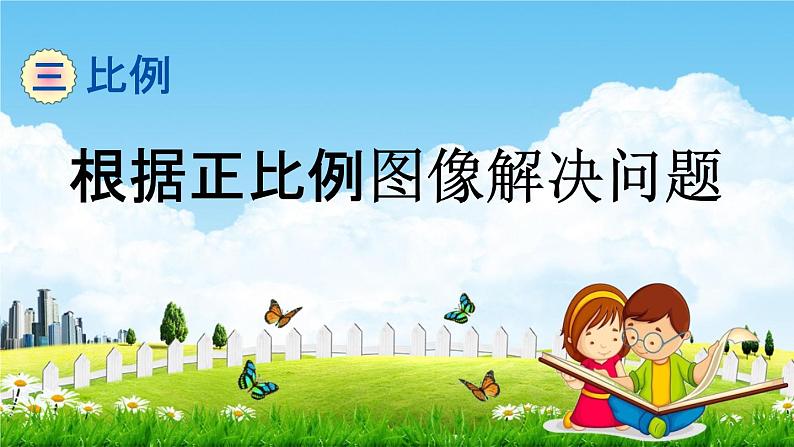 青岛版六年制数学六年级下册《3-5 根据正比例图象解决问题》课堂教学课件PPT第1页