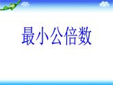3.4公倍数和最小公倍数  课件