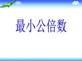 3.4公倍数和最小公倍数  课件