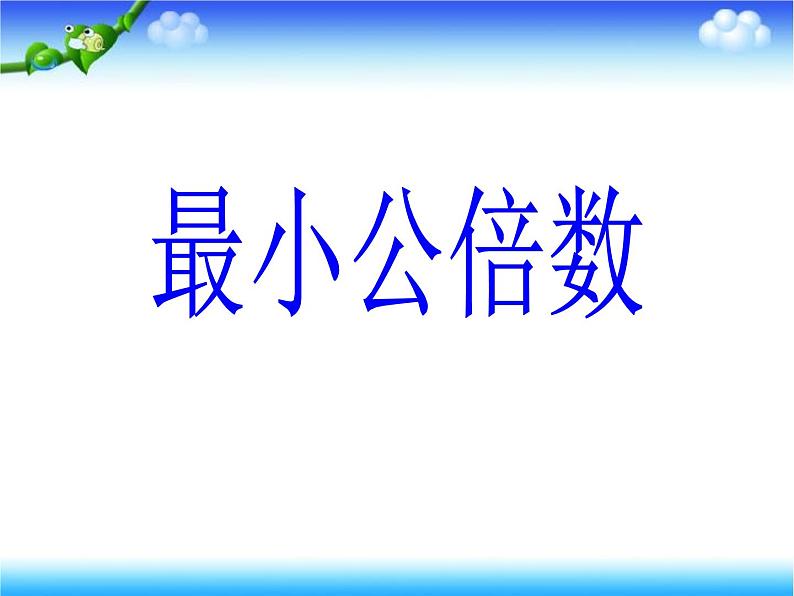 3.4公倍数和最小公倍数  课件01