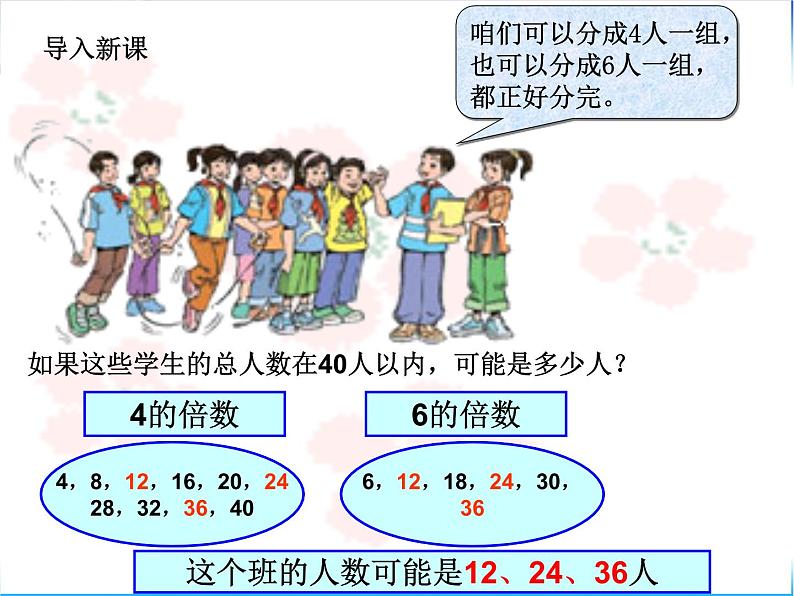 3.4公倍数和最小公倍数  课件04