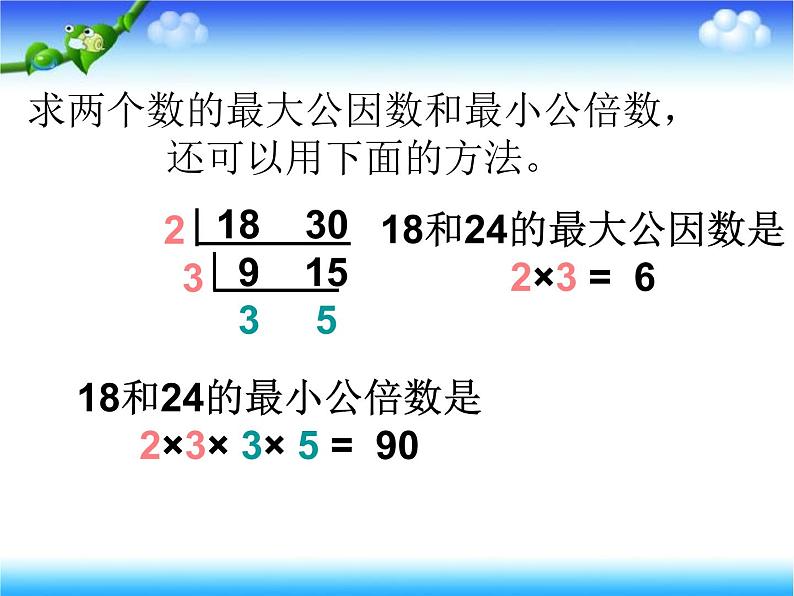 3.4公倍数和最小公倍数  课件05