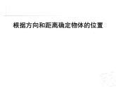4.2用角度和距离确定位置  课件