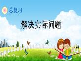 青岛版六年制数学六年级下册《总复习1-5 解决实际问题》课堂教学课件PPT