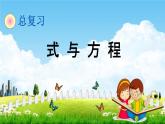 青岛版六年制数学六年级下册《总复习1-8 式与方程》课堂教学课件PPT