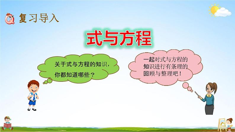 青岛版六年制数学六年级下册《总复习1-8 式与方程》课堂教学课件PPT第2页