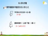 青岛版六年制数学六年级下册《总复习1-8 式与方程》课堂教学课件PPT