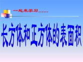 7.2长方体和正方体的表面积   课件