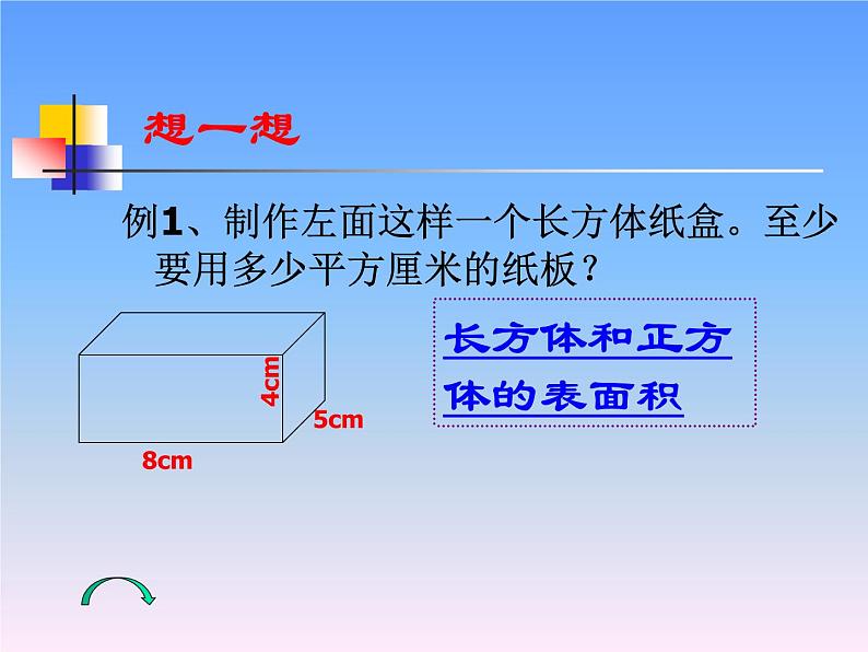 7.2长方体和正方体的表面积   课件第4页