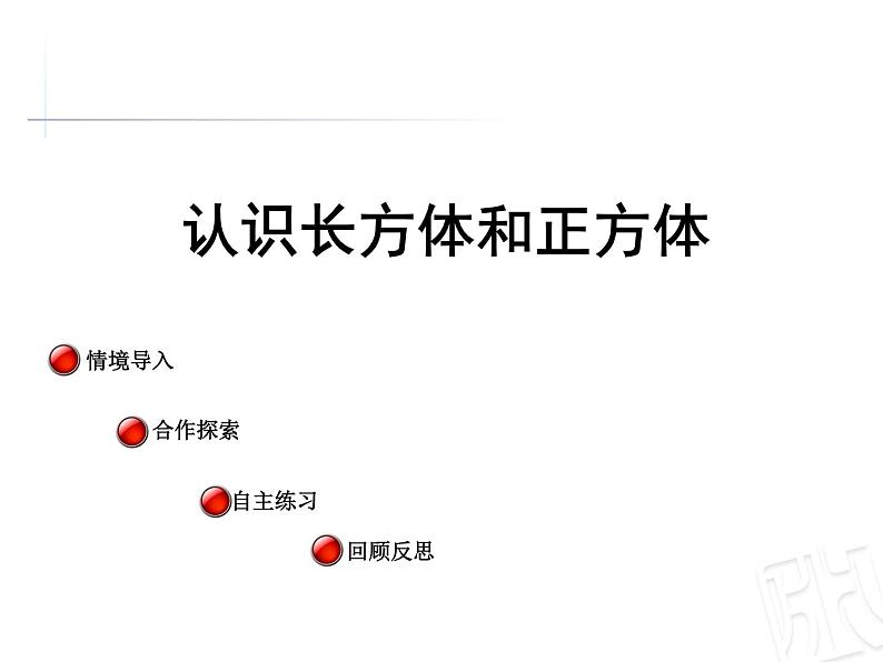 7.1 长方体和正方体的认识  课件第1页