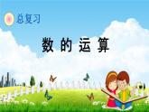 青岛版六年制数学六年级下册《总复习1-4 数的运算》课堂教学课件PPT