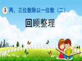 青岛版六年制数学三年级下册《1-6 回顾整理》课堂教学课件PPT