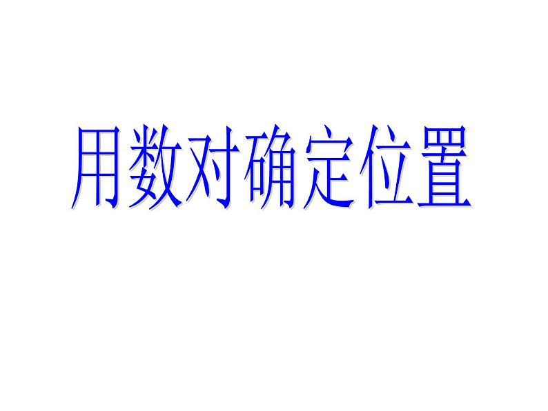 4.1用数对确定位置   课件第1页