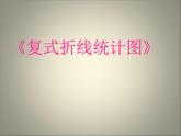 6.2復(fù)式折線統(tǒng)計(jì)圖  課件
