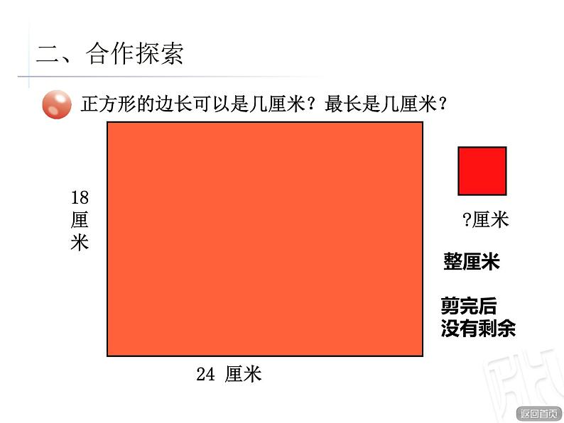 3.1公因数和最大公因数  课件08