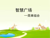 智慧广场 简单的组合  课件