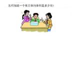7.4长方体和正方体的体积  课件