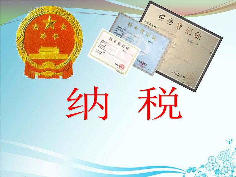 1.3纳税与折扣 课件第1页