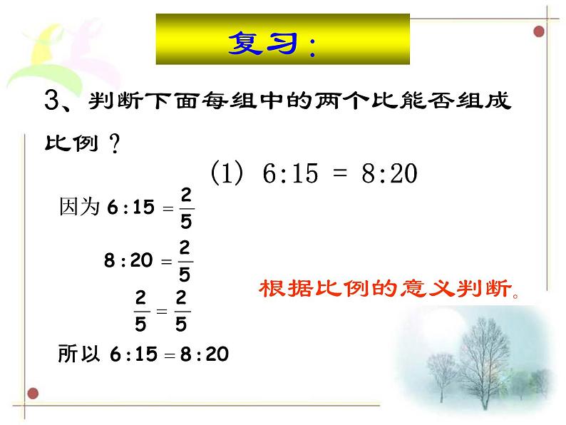 3.2比例的基本性质  课件第3页